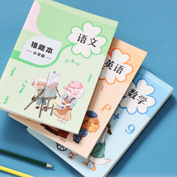 b5错题本小学纠错本学生改错本语数英错题集车线本子加工定制