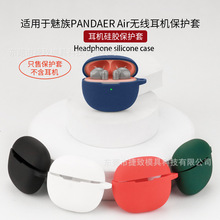 适用于魅族MEIZU PANDAER Air耳机保护套 蓝牙软硅胶壳 收纳包