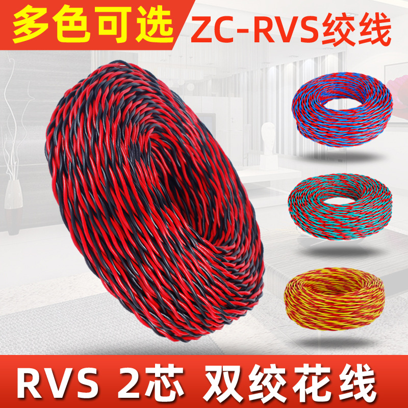 RVS花线铜芯电线2芯*0.75 1 1.5 2.5平方花线消防监控消防电缆线