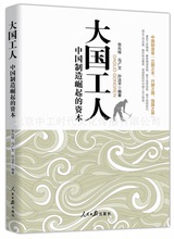 书籍《大国工人：中国制造崛起的资本》一读就入迷的神秘书