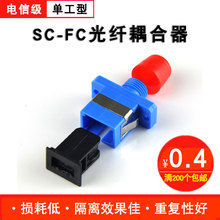 Haohanxin电信级光纤法兰盘SC-FC光纤耦合器光纤法兰头连接适配器