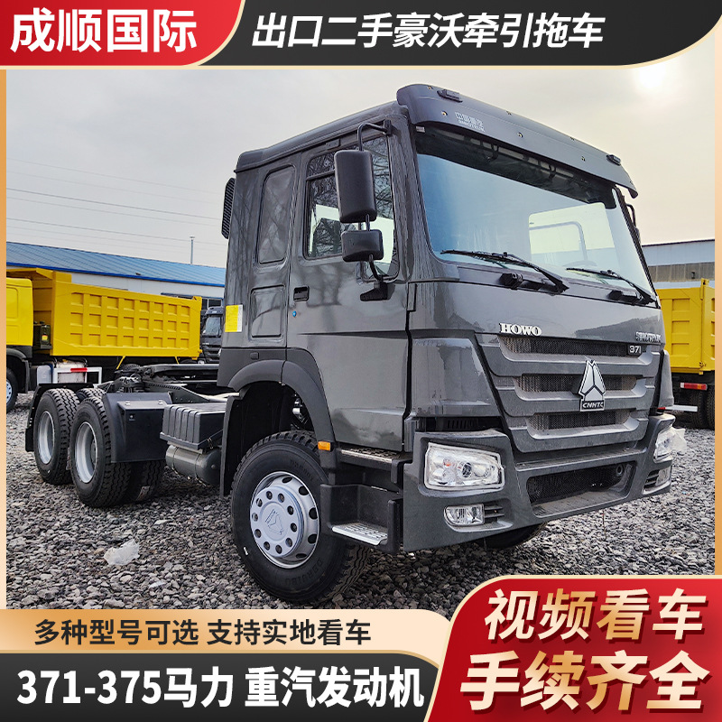 现货出售出口二手豪沃牵引拖车371 375马力重汽发动机6x4牵引车头