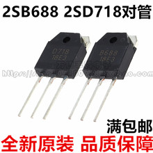 全新 2SB688 2SD718 B688 D718 TO-3P 音频功放对管 一对3元 直拍