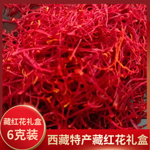 【厂家直销】产地直供礼盒装藏红花西藏特产泡茶泡水长丝根根完整