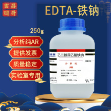 成都 EDTA铁钠分析纯AR250g/瓶乙二胺四乙酸 铁钠螯合铁水培原料