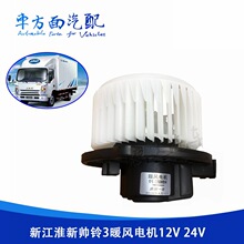 适用于新江淮新帅铃3 轻卡 空调冷气鼓风电机暖风电机总成12V24V