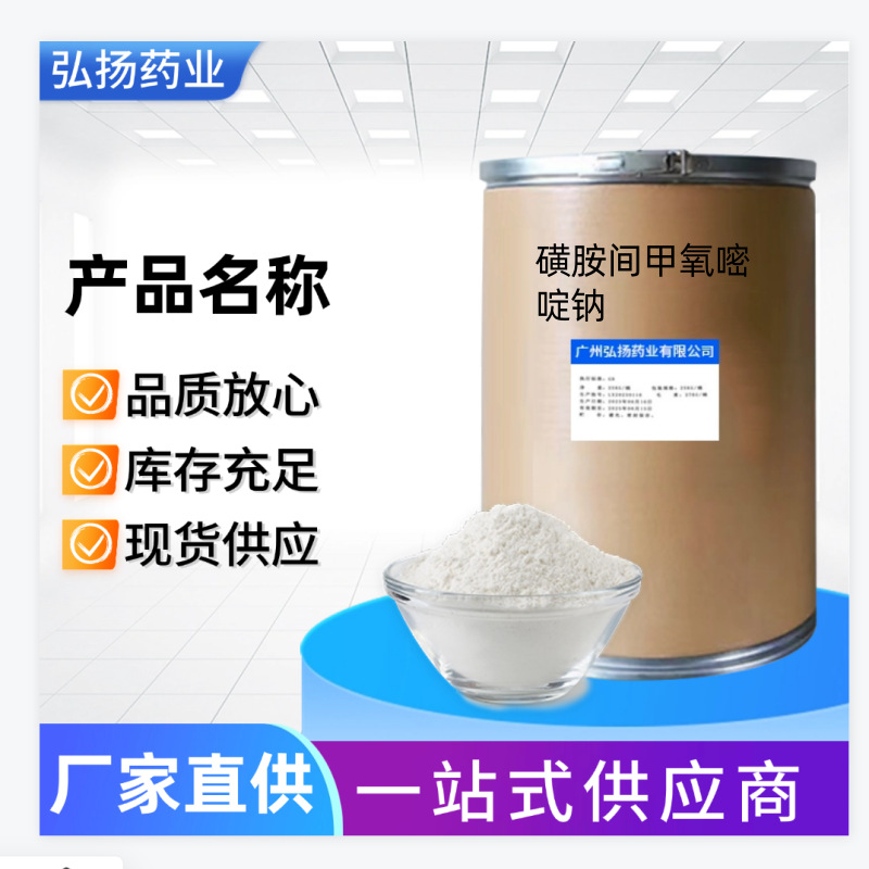 磺胺间甲氧嘧啶钠高含量原料�磺胺间甲氧嘧啶钠cas:1037-50-9