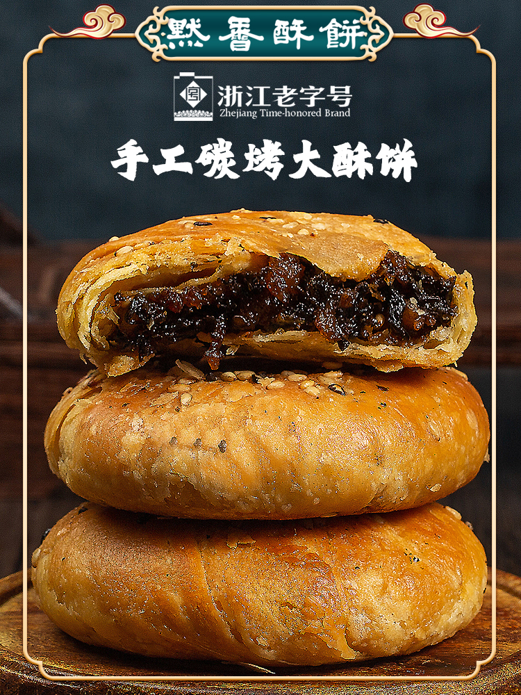 金华酥饼梅干菜扣肉烧饼浙江特产糕点手工零食品小吃
