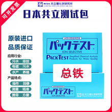 日本共立总铁测试包快速检测试剂水质污水比色管总铁测试纸自测盒