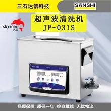 洁盟（skymen） JP-031S超声波清洗机工业 大型五金线路板清洗机