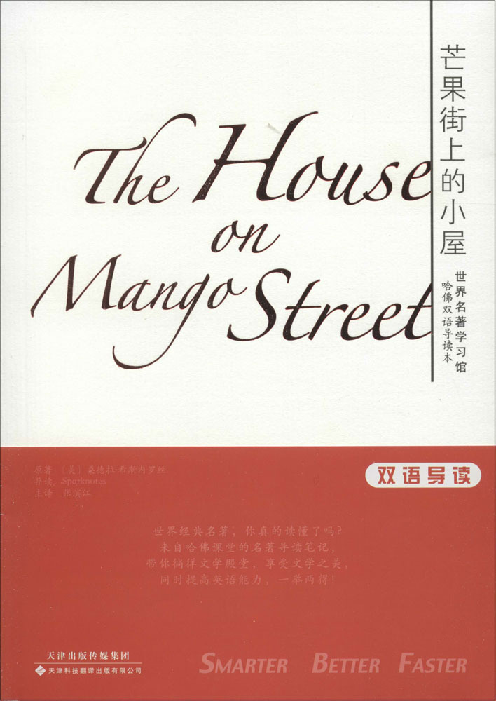 芒果街上的小屋:英汉对照 外语-英语读物-阿里巴巴