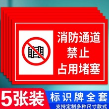 禁止停车警示牌楼道门口严禁堵塞贴纸安全标志牌贴消防通道标识牌