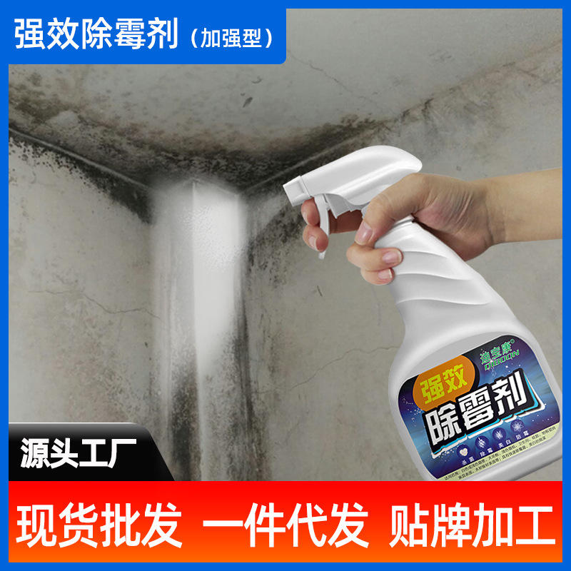 墙体墙面墙壁除霉剂去霉菌家具木材长霉衣柜发霉去霉点霉斑清洁剂