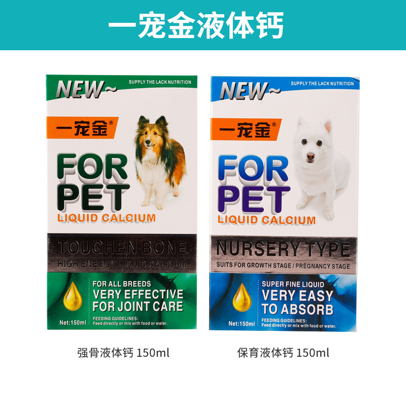 一宠金宠物专用液体钙150ml狗狗液体钙小型犬成犬泰迪犬用液体钙