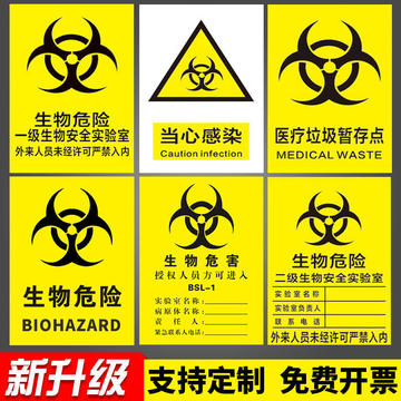 当心感染pvc不干胶贴纸提示牌生物危害实验室安全警示牌安全标识