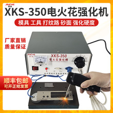 X-350电火花强化机工模具打纹路增加耐磨性耐蚀打砂强化机