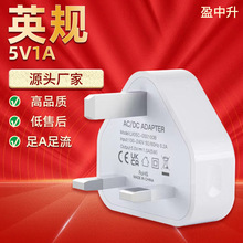 5v1a英规充电器 usb充电头电动牙刷电源适配器数码充电器跨境批发
