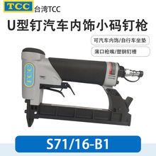 台湾TCC S7116LN 加长嘴码钉枪S7116-B1汽车坐垫内饰小码钉枪7116