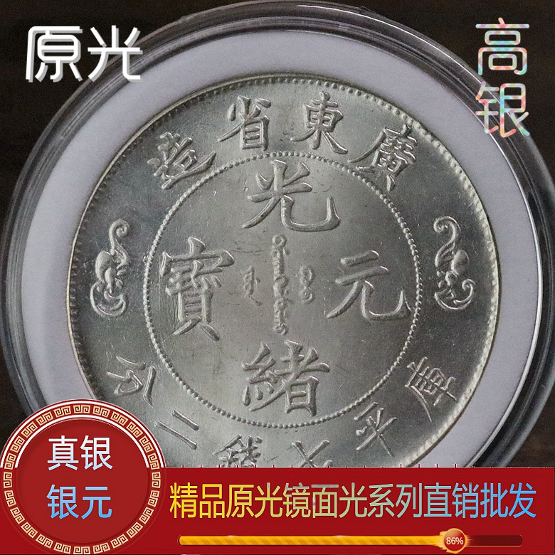 原光 广东光绪元宝七钱二分寿字双龙银币银元 纯银精致仿品-阿里巴巴