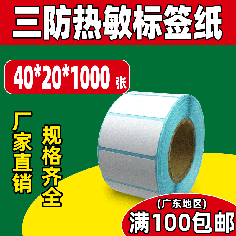 三防热敏纸不干胶标签条码纸40*20快递面单打印价格标签条码贴纸