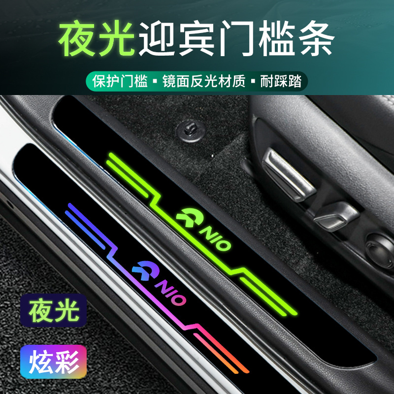 蔚来ET5T/ET7/EC6/EC7汽车专用迎宾踏板夜光内外门槛条防踩保护贴