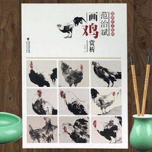 范治斌画鸡赏析 唯美技法图典 中国画写意公鸡画集画册图谱技法