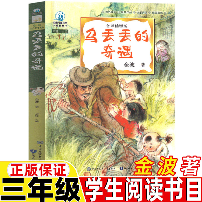 乌丢丢的奇遇金波著三年级下册必读的课外书正版全彩