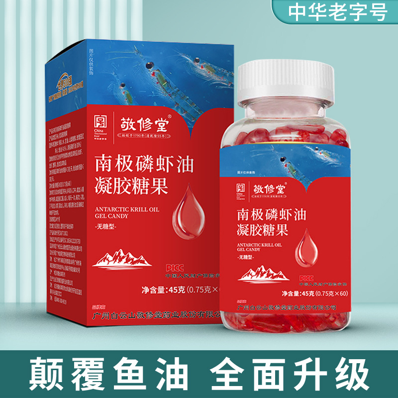 广州白云山敬修堂官方正品南极磷虾油凝胶糖果成人深海鱼油软胶囊