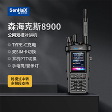 森海克斯SHX-8900公网双模对讲机爆闪蓝牙功能Type-C充电GPS定位