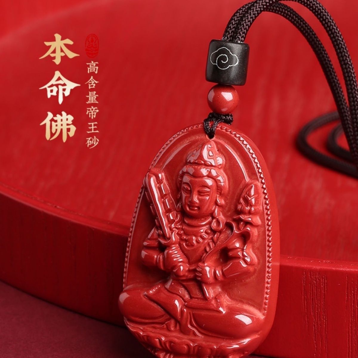 保真朱砂十二生肖帝王砂守护神吊坠佛牌编织款珠链男女款饰品挂件