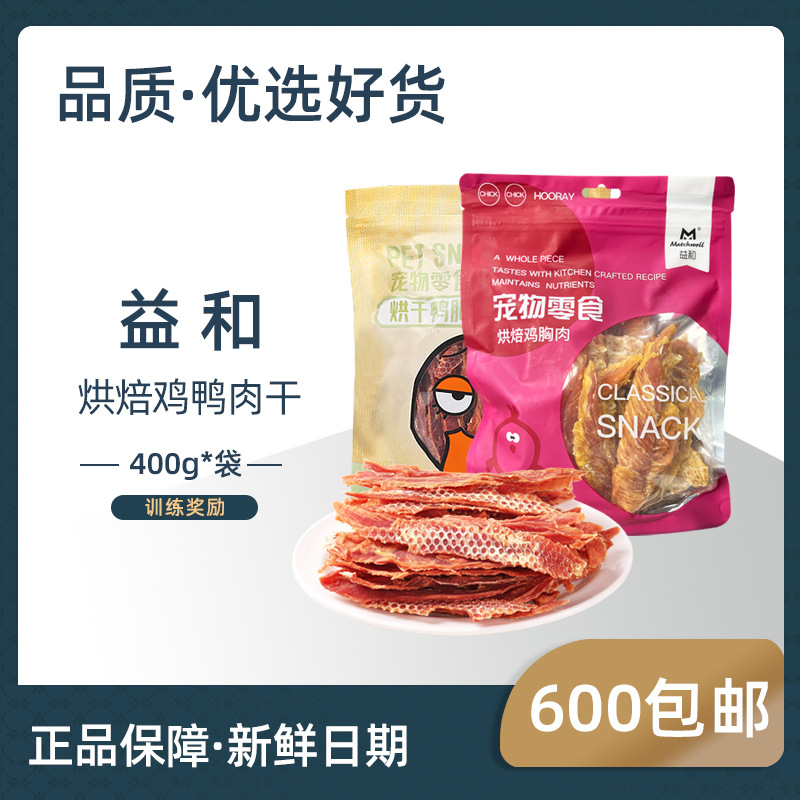 Factory Direct Deliver Yihe Baked Chicken Duck Breast Jerky 400G Jerky Jarre Aero Bull Pug Teddy Molar Training Dog Snacks