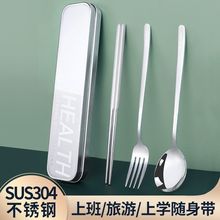 304不锈钢筷子勺叉套装便携餐具三件套单人装上班学生旅行收纳盒