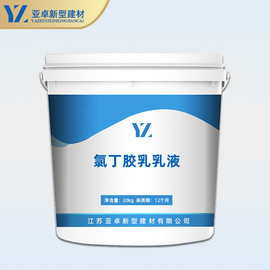 氯丁胶乳乳液 防腐耐酸碱渗透性强 氯丁胶乳乳液防水砂浆亚卓现货