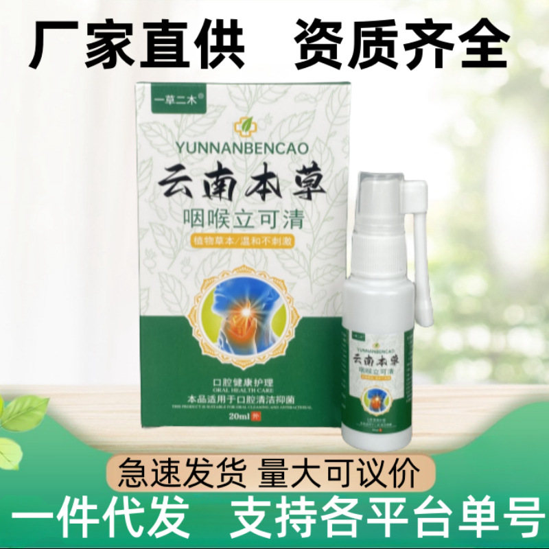 云南本草咽喉口腔喷剂咽喉舒喷剂清新护理液喷雾便携家用20ml瓶装