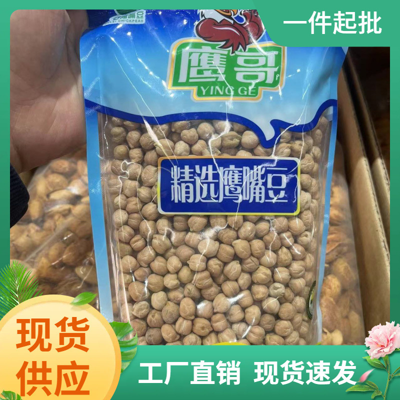 鹰哥鹰嘴豆生豆500克/袋新疆木垒县新鲜豆子五谷杂粮天山奇豆