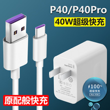 适用华为P40充电器原装P40pro+超级快充手机40W冲头麦威纶正品线