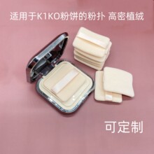 适用于K1KO粉饼 超薄植绒粉扑 K1Ko粉扑 方形粉饼定妆粉扑