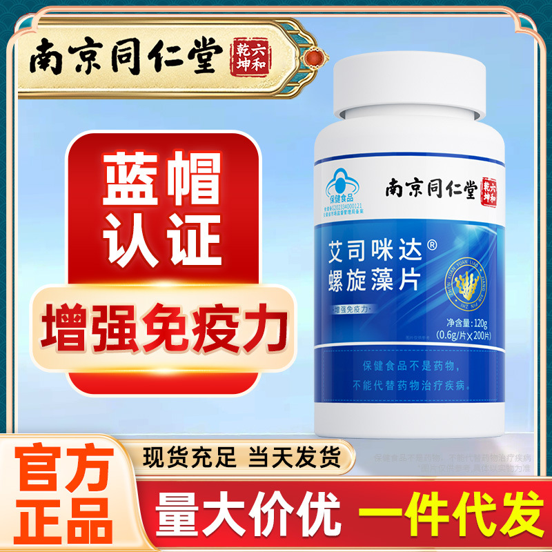 南京同仁堂 螺旋藻片 增强免疫力保健品螺旋藻 代发批发72g/瓶
