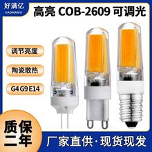 G4LED灯泡220V 可调光COB 2609陶瓷G9led灯泡E14水晶灯7W跨境热卖