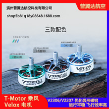 T-Motor 乘风 Velox V2306 V2207 V2 电机 穿越机 5寸 4S 6S 马达