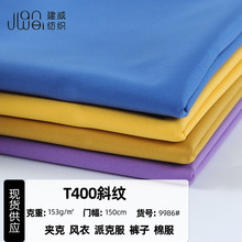 工厂T400斜纹面料 涤纶箱包梭织布 秋冬夹克风衣派克裤子棉服布料