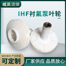 【厂家供应】IHF衬氟泵叶轮离心泵化工泵配件叶轮半开式叶轮定制