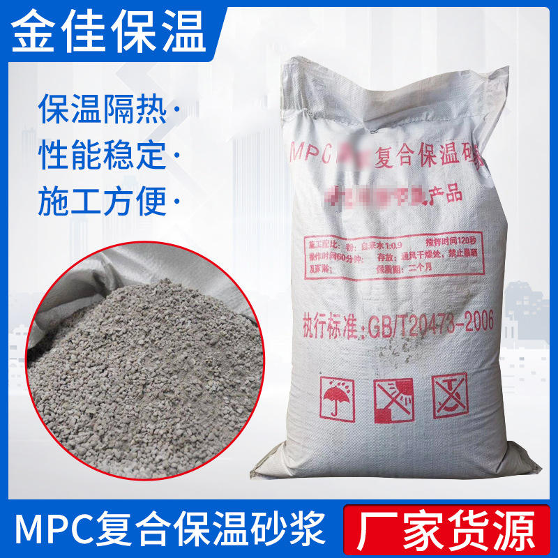 mpc高效复合保温砂浆 建筑内外墙楼梯口隔热保温砂浆水泥保温砂浆