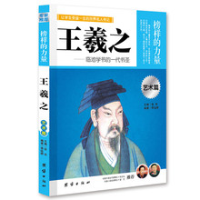 王羲之：让学生受益一生的世界名人传记 [11-14岁]