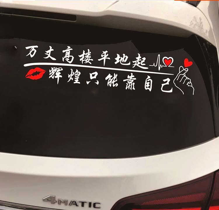 万丈高楼平地起汽车天窗车贴辉煌只能靠自己励志文字玻璃制作贴纸