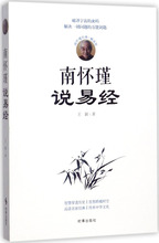 南怀瑾说易经 中国哲学 时事出版社