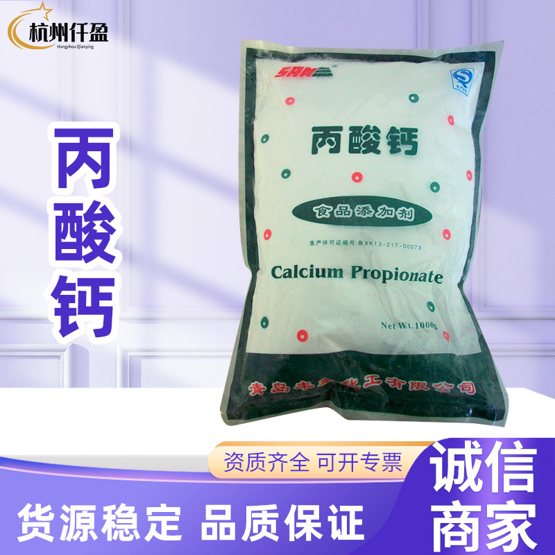 丙酸钙食品级防腐剂保鲜剂 味肉制品糕点防腐肉制品护色