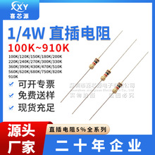 厂家直供1/4W直插碳膜电阻5% 0.25W 100K/150/200/240/300-910K欧