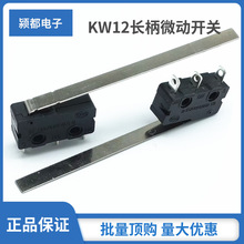 KW12长柄微动开关 56MM加长柄中微动开关 5A大电流三脚行程点动键