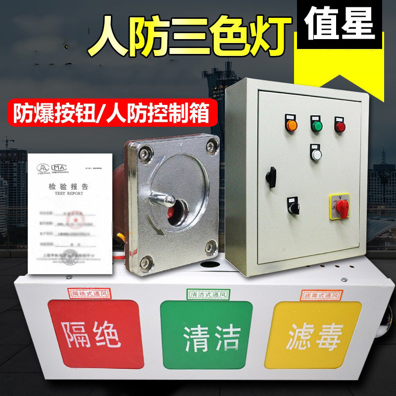 人防控制箱消防呼唤按钮防爆开关呼叫工程抗爆三色灯通风信号灯箱
